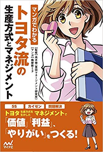 マンガでわかる-トヨタ流の生産方式とマネジメント